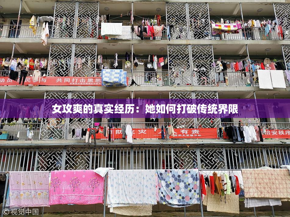 女攻爽的真实经历：她如何打破传统界限