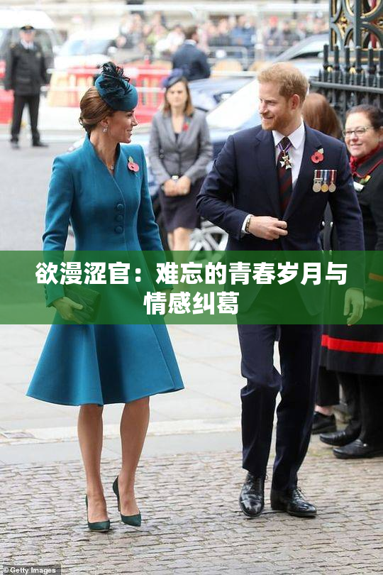 欲漫涩官：难忘的青春岁月与情感纠葛