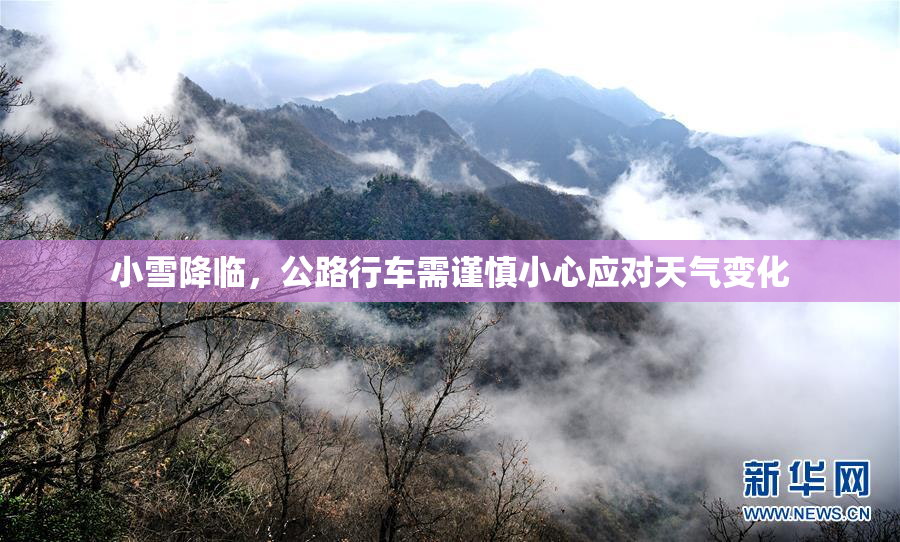 小雪降临，公路行车需谨慎小心应对天气变化