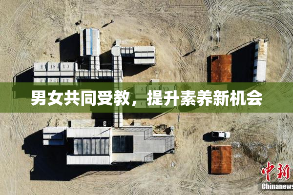 男女共同受教，提升素养新机会