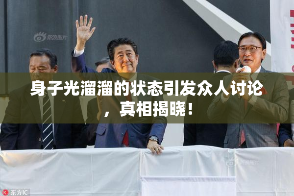 身子光溜溜的状态引发众人讨论，真相揭晓！