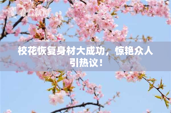 校花恢复身材大成功，惊艳众人引热议！