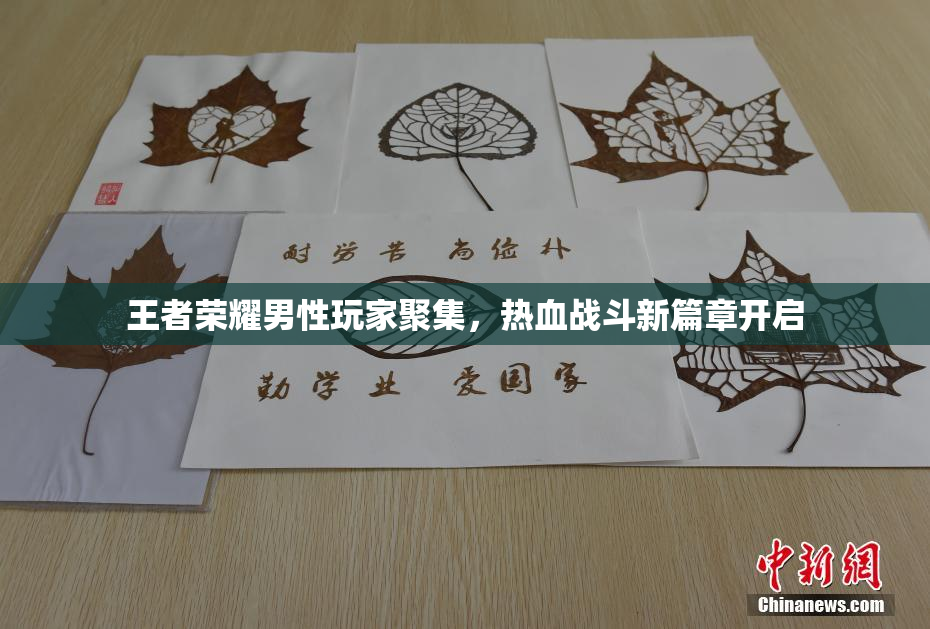 王者荣耀男性玩家聚集，热血战斗新篇章开启