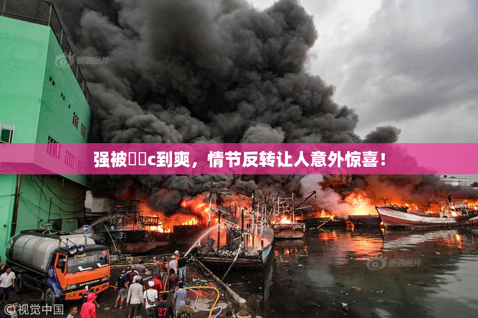 强被❌‌c到爽，情节反转让人意外惊喜！