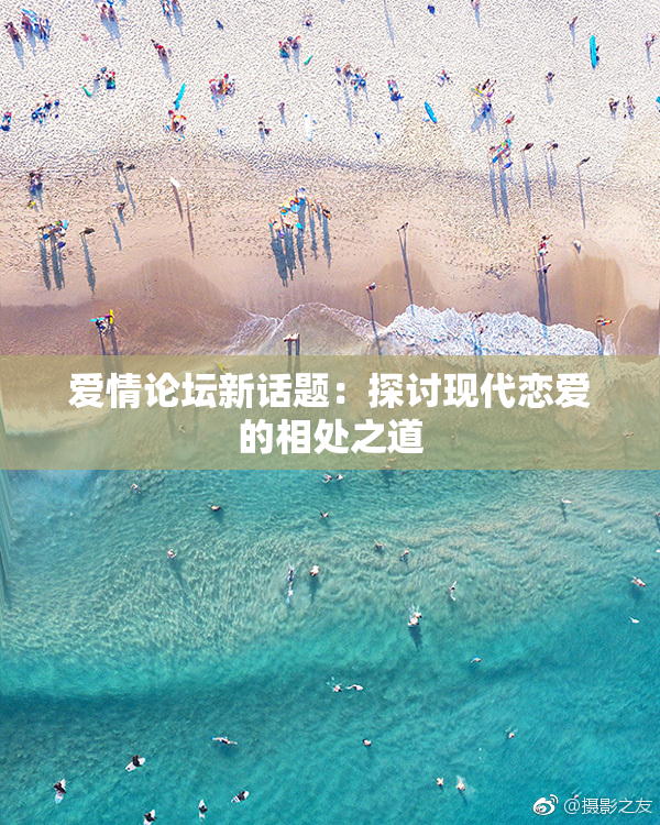 爱情论坛新话题：探讨现代恋爱的相处之道