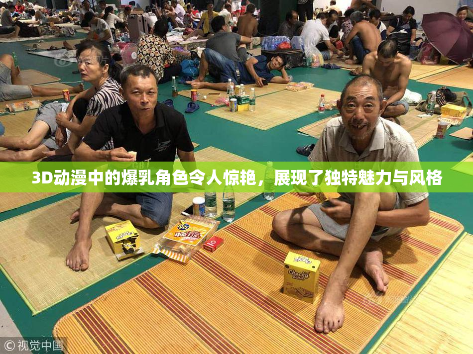 3D动漫中的爆乳角色令人惊艳，展现了独特魅力与风格