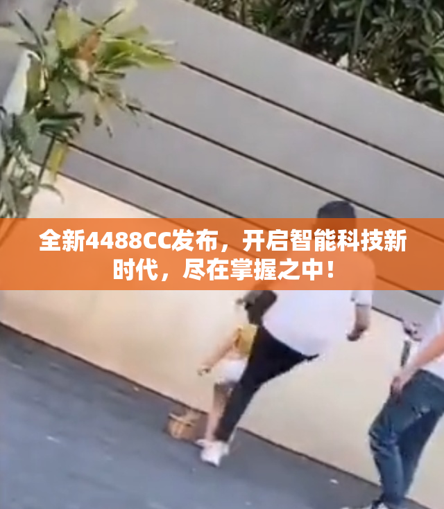 全新4488CC发布，开启智能科技新时代，尽在掌握之中！