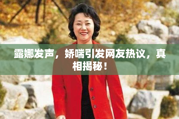 露娜发声，娇喘引发网友热议，真相揭秘！