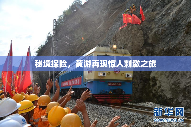 秘境探险，黄游再现惊人刺激之旅