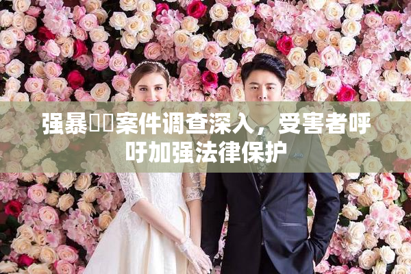 强暴亂倫案件调查深入，受害者呼吁加强法律保护