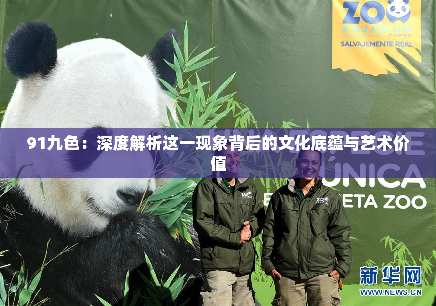 91九色：深度解析这一现象背后的文化底蕴与艺术价值
