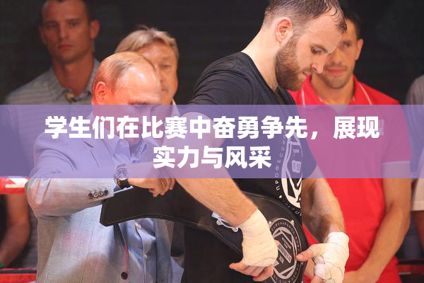 学生们在比赛中奋勇争先，展现实力与风采