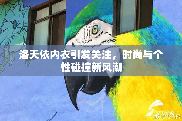 洛天依内衣引发关注，时尚与个性碰撞新风潮