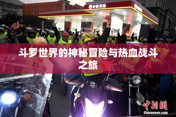 斗罗世界的神秘冒险与热血战斗之旅