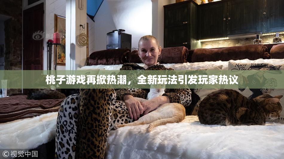 桃子游戏再掀热潮，全新玩法引发玩家热议