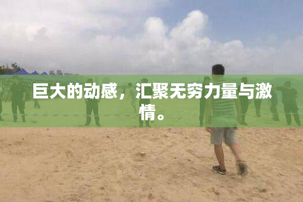 巨大的动感，汇聚无穷力量与激情。