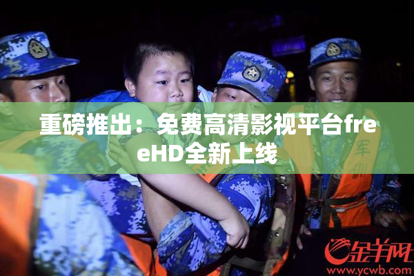 重磅推出：免费高清影视平台freeHD全新上线