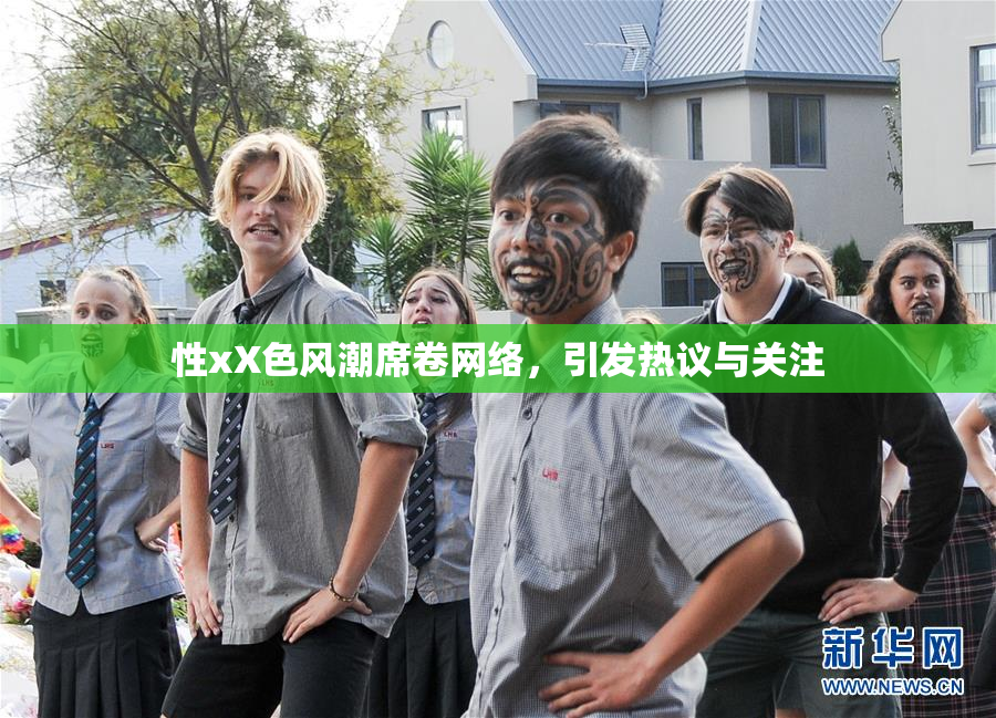 性xX色风潮席卷网络，引发热议与关注