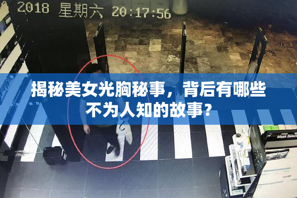 揭秘美女光胸秘事，背后有哪些不为人知的故事？
