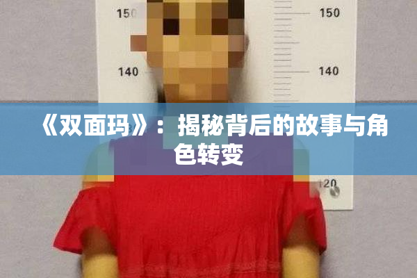 《双面玛》：揭秘背后的故事与角色转变