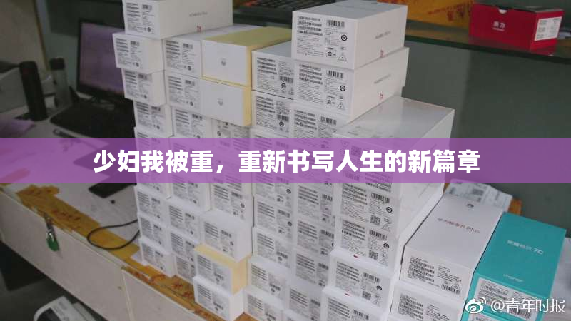 少妇我被重，重新书写人生的新篇章