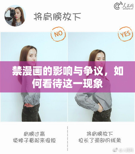 禁漫画的影响与争议，如何看待这一现象