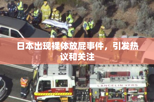 日本出现裸体放屁事件，引发热议和关注