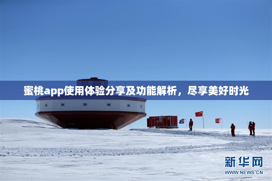 蜜桃app使用体验分享及功能解析，尽享美好时光