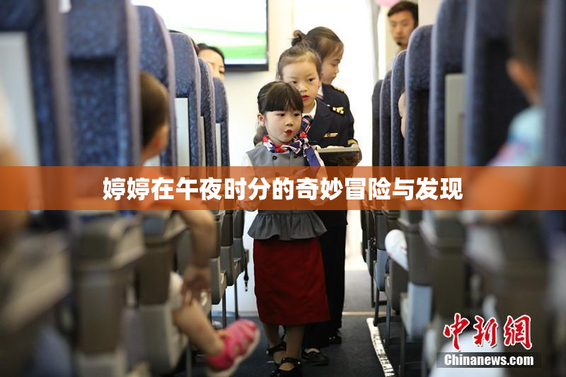 婷婷在午夜时分的奇妙冒险与发现