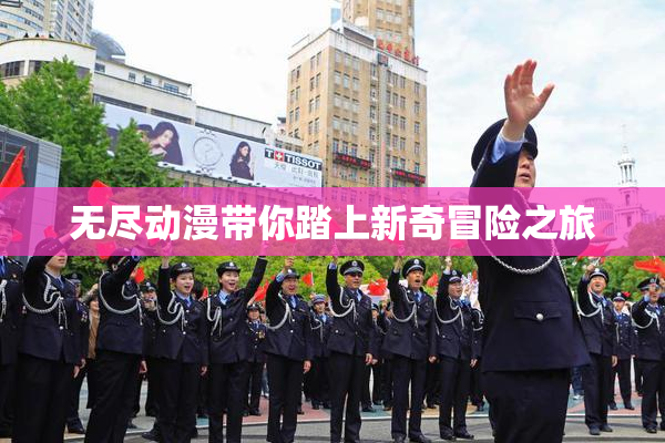 无尽动漫带你踏上新奇冒险之旅