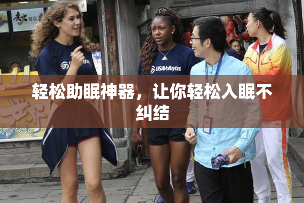 轻松助眠神器，让你轻松入眠不纠结