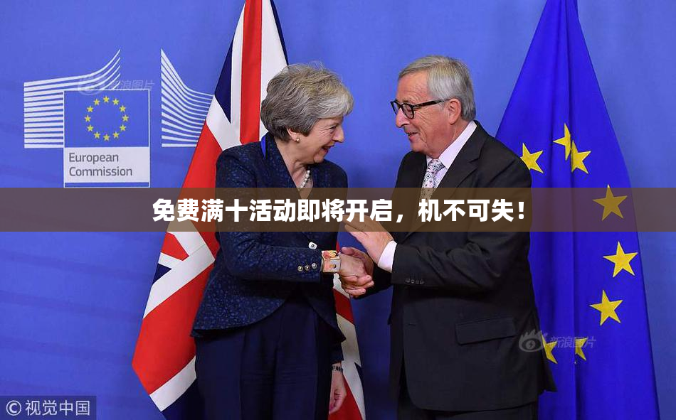免费满十活动即将开启，机不可失！