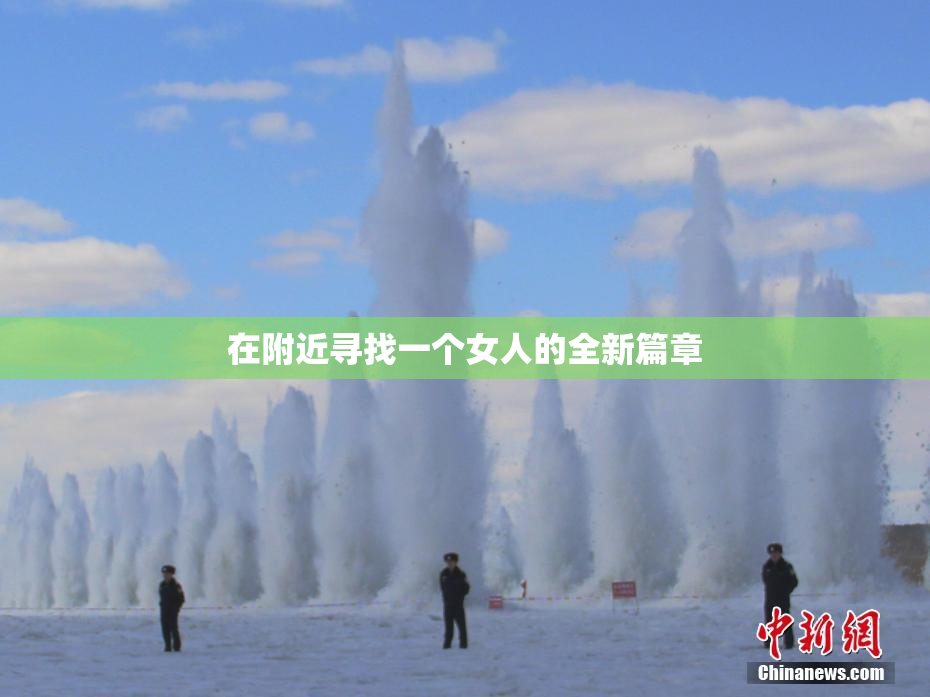 在附近寻找一个女人的全新篇章