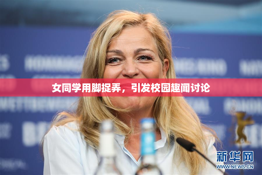 女同学用脚捉弄，引发校园趣闻讨论