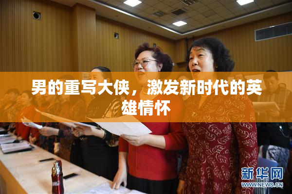 男的重写大侠，激发新时代的英雄情怀