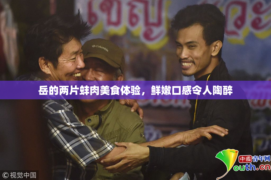 岳的两片蚌肉美食体验，鲜嫩口感令人陶醉