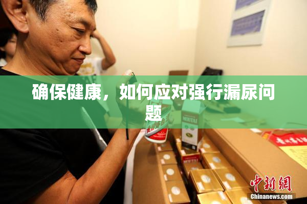 确保健康，如何应对强行漏尿问题