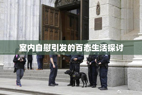 室内自慰引发的百态生活探讨