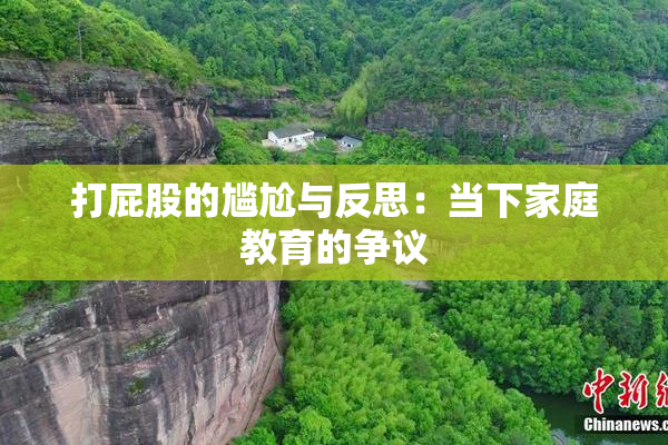 打屁股的尴尬与反思：当下家庭教育的争议