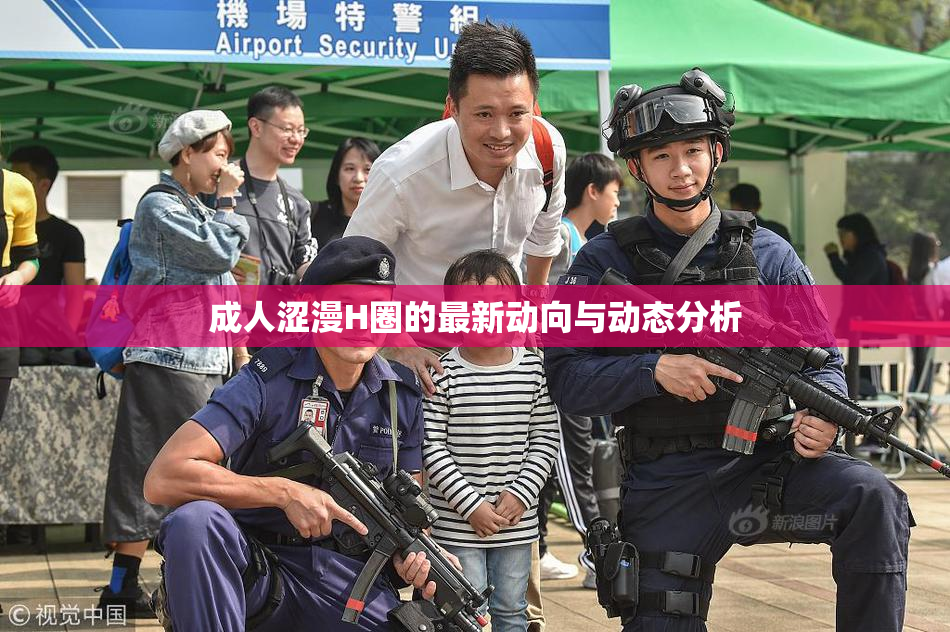 成人涩漫H圈的最新动向与动态分析