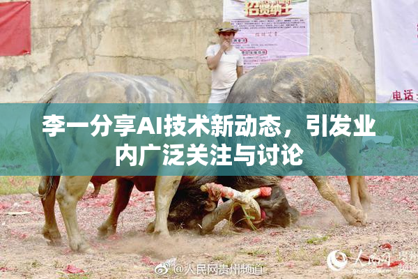 李一分享AI技术新动态，引发业内广泛关注与讨论