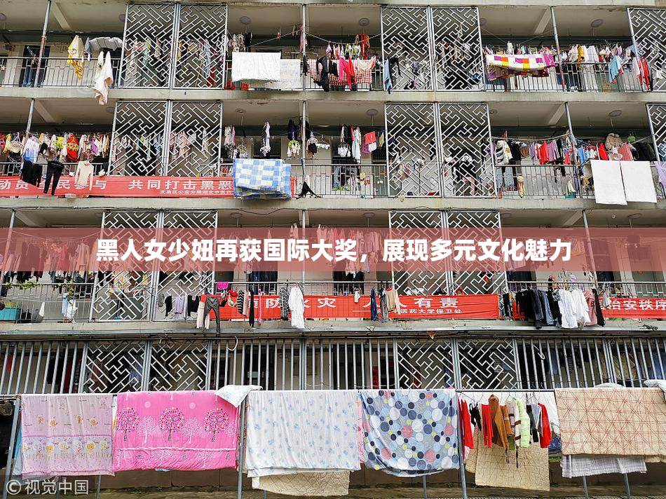 黑人女少妞再获国际大奖，展现多元文化魅力