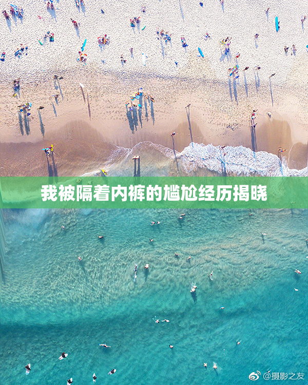 我被隔着内裤的尴尬经历揭晓