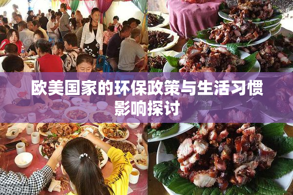 欧美国家的环保政策与生活习惯影响探讨