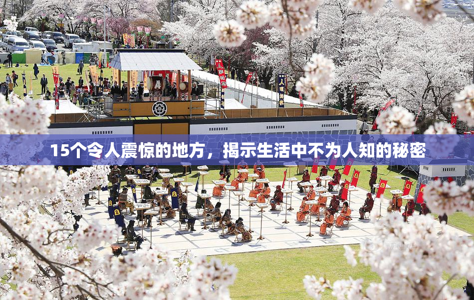 15个令人震惊的地方，揭示生活中不为人知的秘密