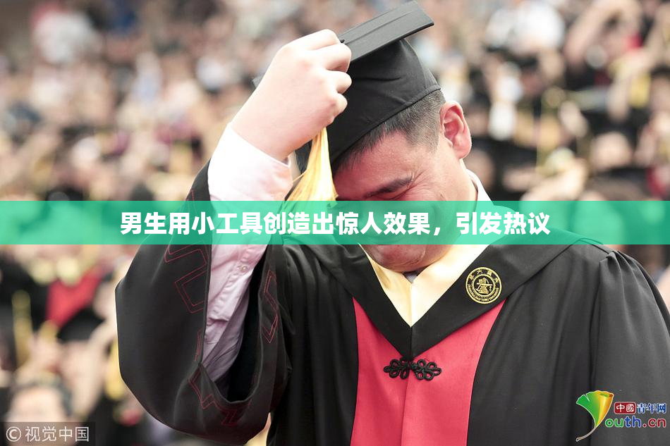 男生用小工具创造出惊人效果，引发热议