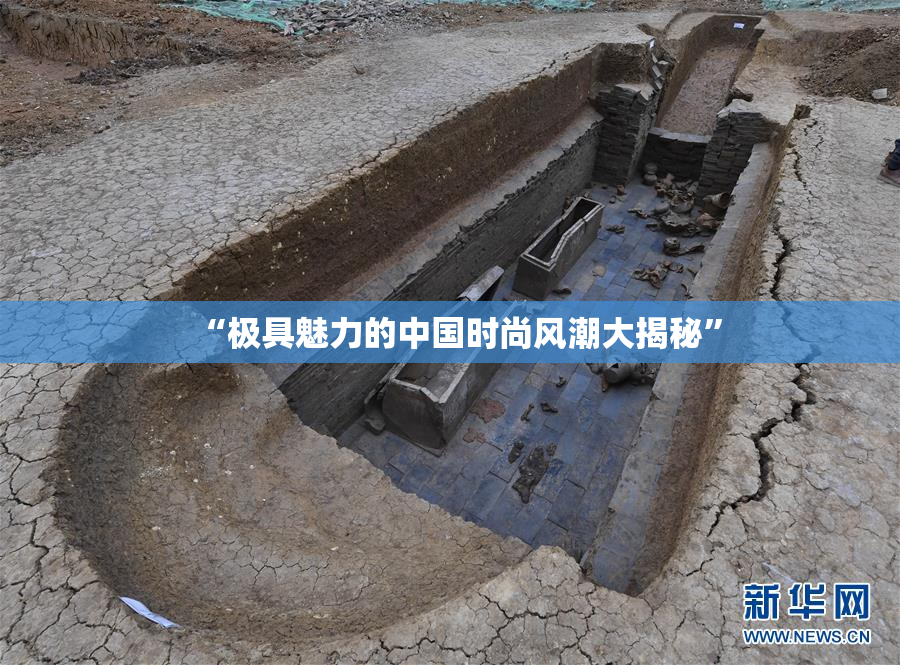 “极具魅力的中国时尚风潮大揭秘”