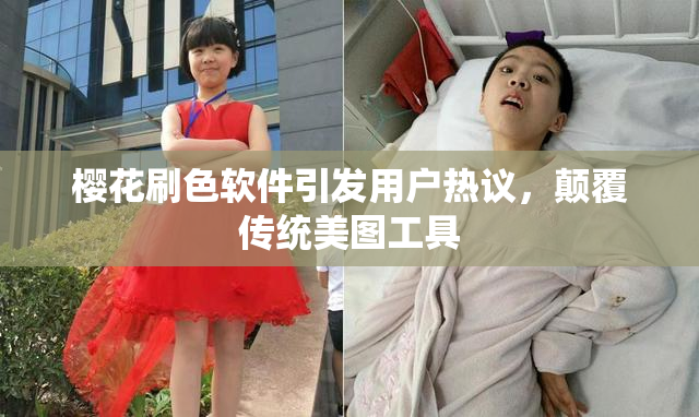 樱花刷色软件引发用户热议，颠覆传统美图工具