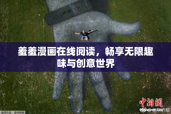 羞羞漫画在线阅读，畅享无限趣味与创意世界