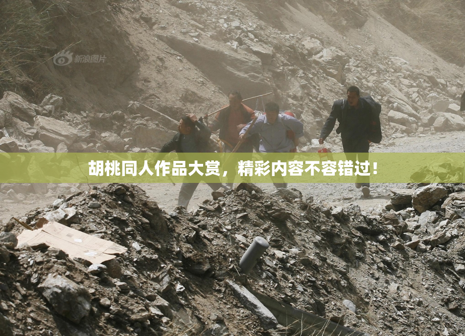 胡桃同人作品大赏，精彩内容不容错过！